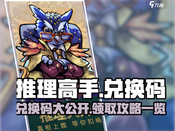 推理高手🔥兑换码大公开！快来领取你的游戏福利🎁截图1