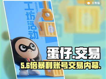 💥蛋仔派对账号交易神平台推荐！🎮截图1