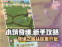 小筑奇缘🔥新手必看！玩法介绍全攻略🎉