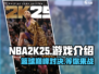 NBA2K25🔥上线，游戏好玩到停不下来！🏀