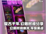 复古千年🔥上线时间曝光，公测倒计时！💥