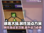 迷雾大陆🔥属性加点方案分享，必看攻略！💥