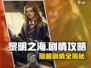 🎮《黎明之海》隐藏剧情大揭秘！
