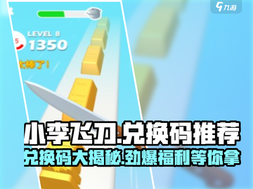 小李菜刀🔥兑换码大公开，玩游戏领豪礼！🎁截图1