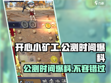 开心小矿工🔥公测时间大爆料！📌截图1