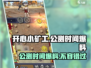 开心小矿工🔥公测时间大爆料！📌