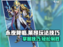 永夜降临🔥复苏莱昂玩法技巧全揭秘！游戏技巧一网打尽🎮