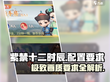 紫禁十二时辰配置要求💥超低配也能玩转🎉截图1