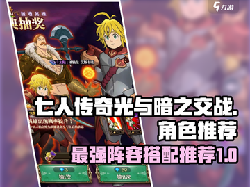 七人传奇光与暗之交战🔥必练角色推荐💥截图1