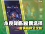 《永夜降临》魔偶选择攻略💥轻松获取最强魔偶！✨