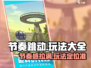 节奏跳动游戏技巧大公开！🔥快来看看👉