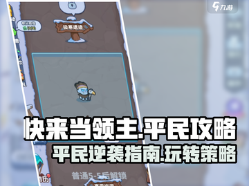 快来当领主平民攻略🌟带你玩转游戏🔥截图1