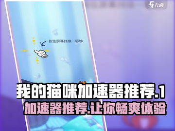 我的猫咪加速器推荐🔥《猫咪大作战》必备神器！🎮截图1