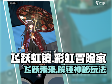 飞跃虹镜🔥特色玩法大揭秘！你绝对没玩过🎮截图1