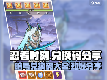 忍者时刻🎉最新兑换码分享，暗号在这里！截图1
