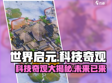 世界启元科技奇观大揭秘！ Gamer必看🔥截图1