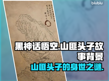 黑神话悟空🔥山匪头子背景故事大起底！截图1