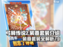 弓箭传说2🔥装备套装全解析！💎