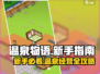 温泉物语🔥新手必看！快速上手秘籍💡