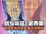 剑与远征2🔥瑟西亚技能大全来了！💥