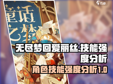 无尽梦回爱丽丝🔥技能强度分析，必看❗截图1