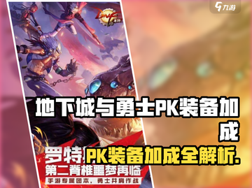 地下城手游PK装备大揭秘💥加成效果太强了！截图1