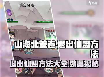 🔥《山海北荒卷》退出仙盟秘籍🎉截图1