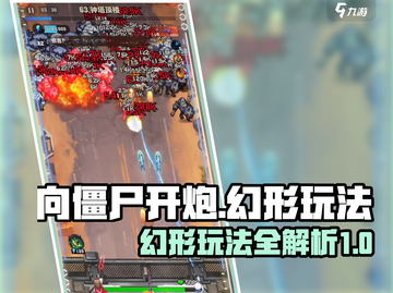 向僵尸开炮！幻形玩法🔥带你玩转游戏⚡截图1