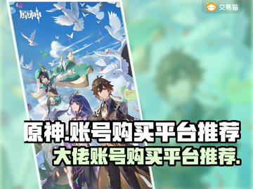 原神⚡大佬账号在哪买？交易平台推荐来啦！截图1