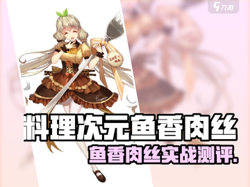 🎮料理次元鱼香肉丝测评！真香还是踩雷？💥截图1