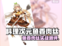 🎮料理次元鱼香肉丝测评！真香还是踩雷？💥