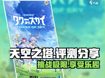 天空之塔🔥超好玩评测来了！⚡截图1