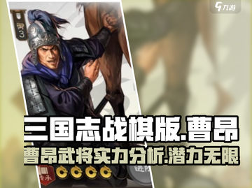三国志战棋版🔥曹昂武将超强解析来啦！截图1