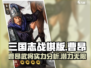 三国志战棋版🔥曹昂武将超强解析来啦！