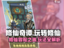 修仙奇谭游戏🔥必看！玩法规则全揭秘！