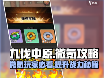 九伐中原🔥微氪玩家必看！超值氪金推荐👇截图1