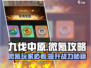 九伐中原🔥微氪玩家必看！超值氪金推荐👇