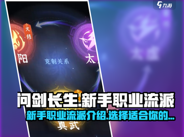 问剑长生🔥三大职业流派曝光，新手必看！截图1