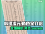 料理次元🔥全人物图鉴大公开！😍