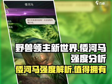 《野兽领主新世界》倭河马🔥强度爆表，玩了就上头！截图1