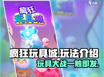 疯狂玩具城🔥超全玩法攻略，轻松上手赢大奖！截图1