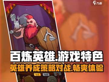 百炼英雄🔥超好玩！游戏特色大揭秘🎉截图1
