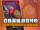 百炼英雄🔥超好玩！游戏特色大揭秘🎉截图1