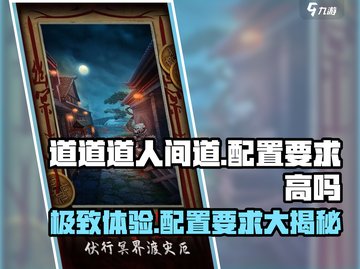 🔥《道道道人间道》配置要求大揭秘！💥低配也能玩？截图1