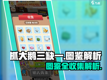 抓大鹅三缺一🔥游戏全图鉴收集攻略来了！截图1