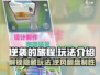 逆袭的旅程🔥超全玩法一览，游戏代入感爆棚！🎮