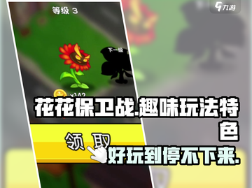 花花保卫战🔥超好玩！玩法特色一网打尽🎉截图1