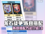 龙石战争🔥最强阵容搭配秘籍，速来围观！