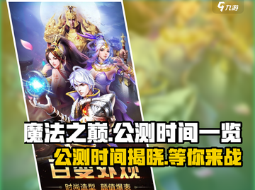 魔法之巅🔥公测时间大曝光！💥截图1
