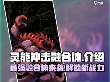 灵能冲击融合体🔥超神游戏玩法大揭秘！截图1